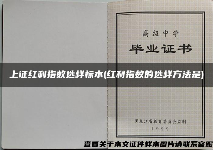 上证红利指数选样标本(红利指数的选样方法是)