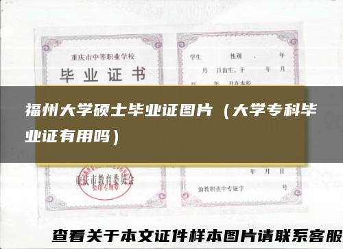 福州大学硕士毕业证图片（大学专科毕业证有用吗）