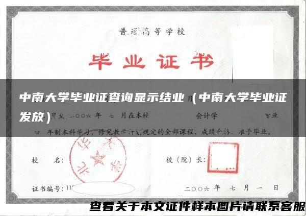 中南大学毕业证查询显示结业（中南大学毕业证发放）