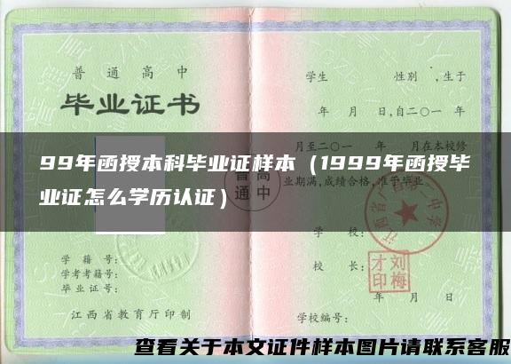 99年函授本科毕业证样本（1999年函授毕业证怎么学历认证）