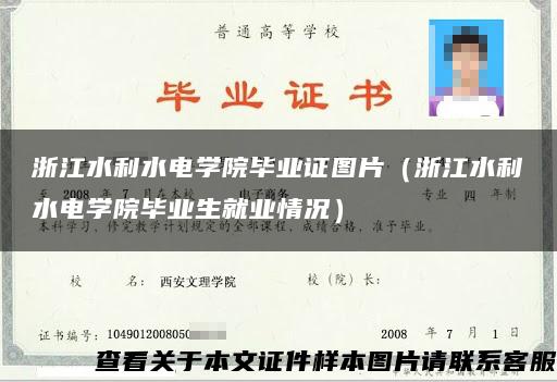 浙江水利水电学院毕业证图片（浙江水利水电学院毕业生就业情况）