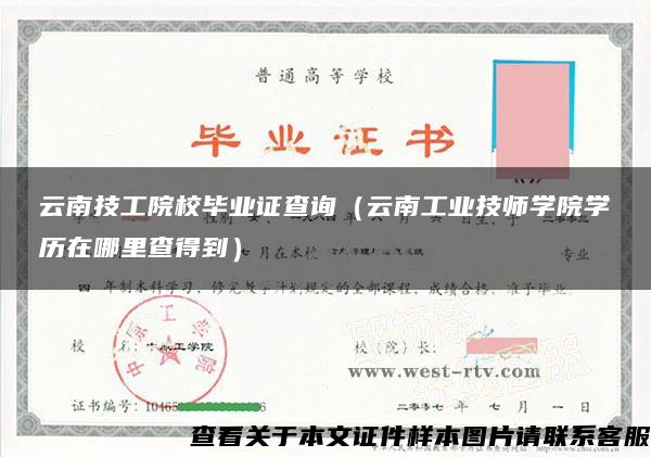 云南技工院校毕业证查询（云南工业技师学院学历在哪里查得到）