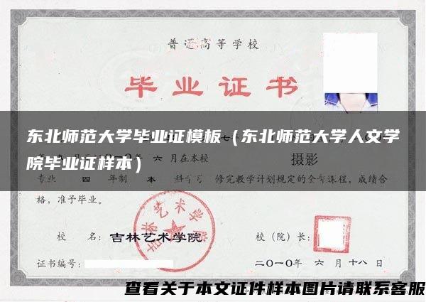 东北师范大学毕业证模板（东北师范大学人文学院毕业证样本）