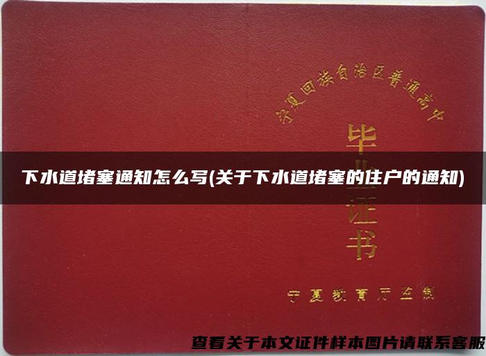 下水道堵塞通知怎么写(关于下水道堵塞的住户的通知)