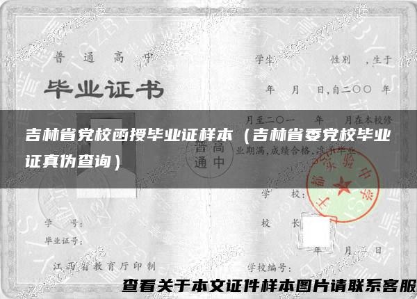 吉林省党校函授毕业证样本（吉林省委党校毕业证真伪查询）