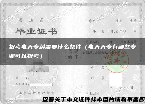 报考电大专科需要什么条件（电大大专有哪些专业可以报考）