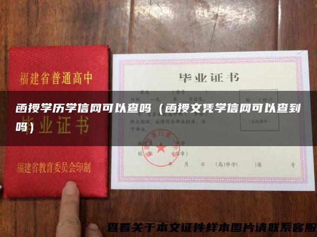 函授学历学信网可以查吗（函授文凭学信网可以查到吗）