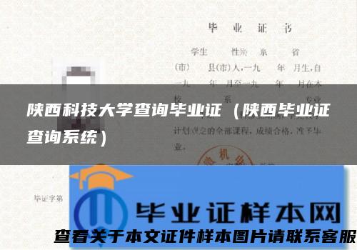 陕西科技大学查询毕业证（陕西毕业证查询系统）