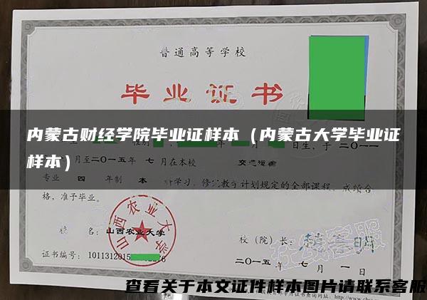 内蒙古财经学院毕业证样本（内蒙古大学毕业证样本）