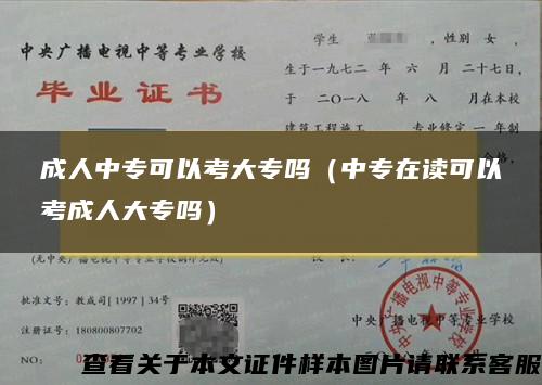 成人中专可以考大专吗（中专在读可以考成人大专吗）