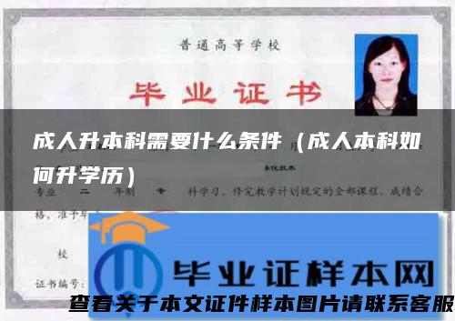 成人升本科需要什么条件（成人本科如何升学历）