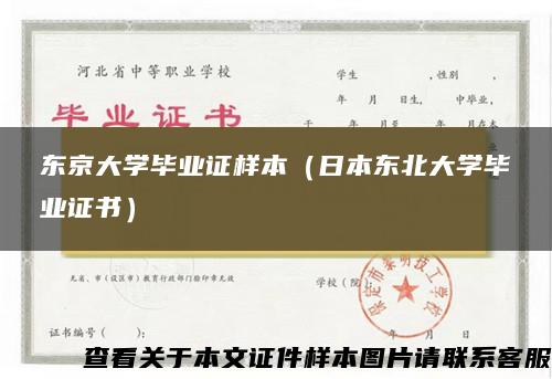 东京大学毕业证样本（日本东北大学毕业证书）