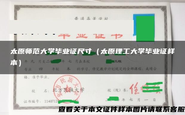 太原师范大学毕业证尺寸（太原理工大学毕业证样本）