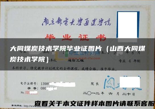 大同煤炭技术学院毕业证图片（山西大同煤炭技术学院）