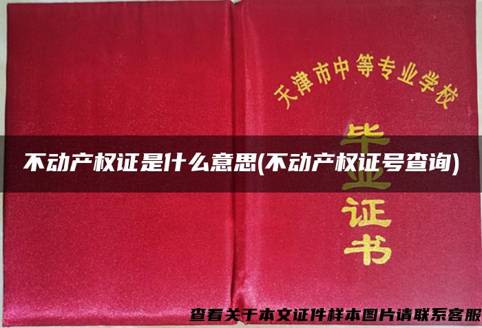 不动产权证是什么意思(不动产权证号查询)