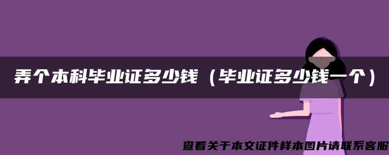 弄个本科毕业证多少钱（毕业证多少钱一个）