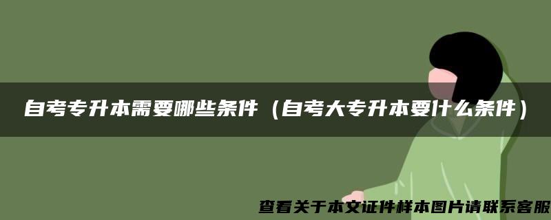 自考专升本需要哪些条件（自考大专升本要什么条件）