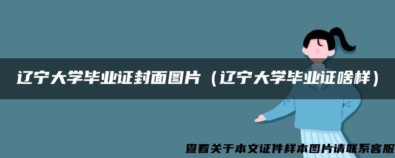 辽宁大学毕业证封面图片（辽宁大学毕业证啥样）