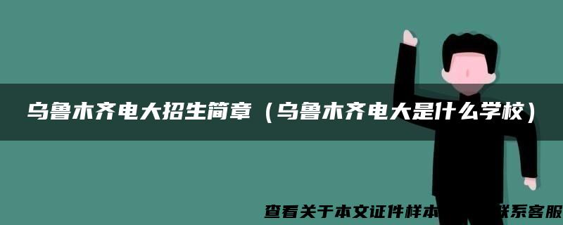 乌鲁木齐电大招生简章（乌鲁木齐电大是什么学校）