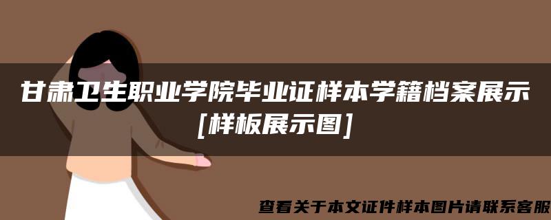 甘肃卫生职业学院毕业证样本学籍档案展示[样板展示图]