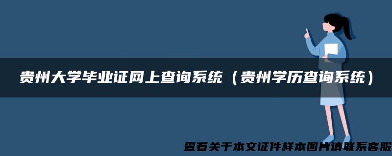 贵州大学毕业证网上查询系统（贵州学历查询系统）