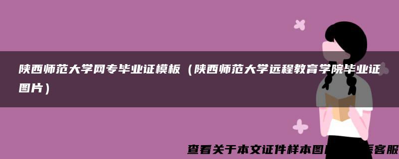 陕西师范大学网专毕业证模板（陕西师范大学远程教育学院毕业证图片）