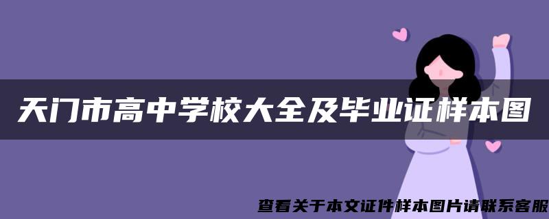 天门市高中学校大全及毕业证样本图