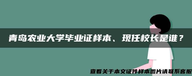 青岛农业大学毕业证样本、现任校长是谁？