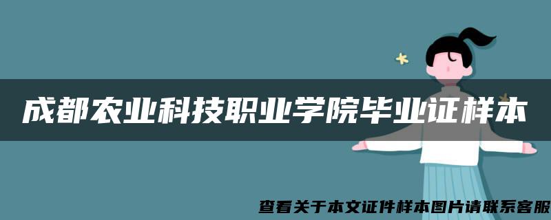 成都农业科技职业学院毕业证样本