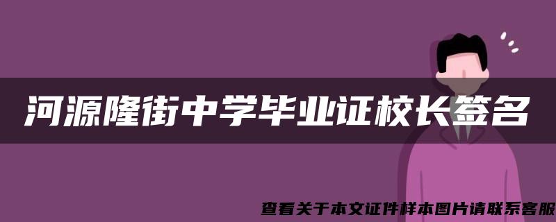 河源隆街中学毕业证校长签名