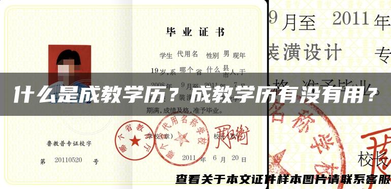 什么是成教学历？成教学历有没有用？