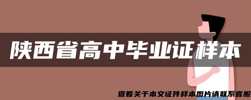 陕西省高中毕业证样本