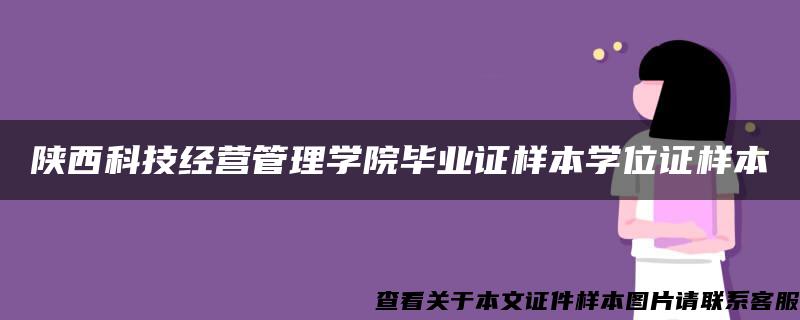 陕西科技经营管理学院毕业证样本学位证样本