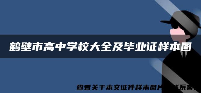 鹤壁市高中学校大全及毕业证样本图