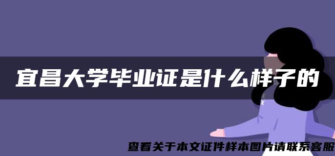 宜昌大学毕业证是什么样子的