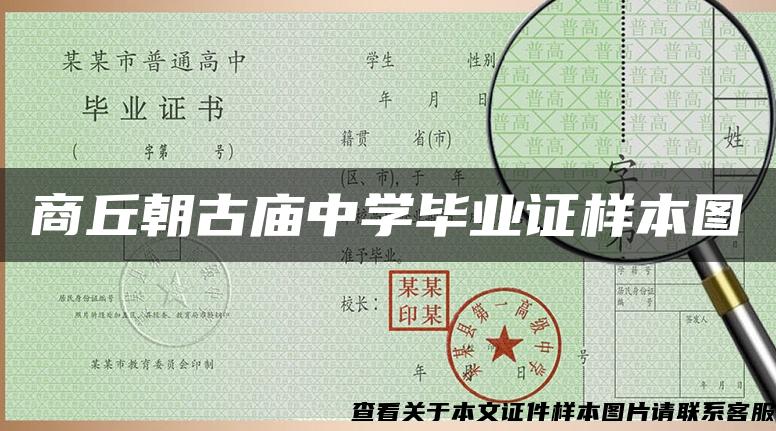 商丘朝古庙中学毕业证样本图