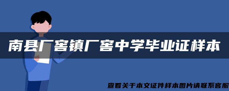 南县厂窖镇厂窖中学毕业证样本