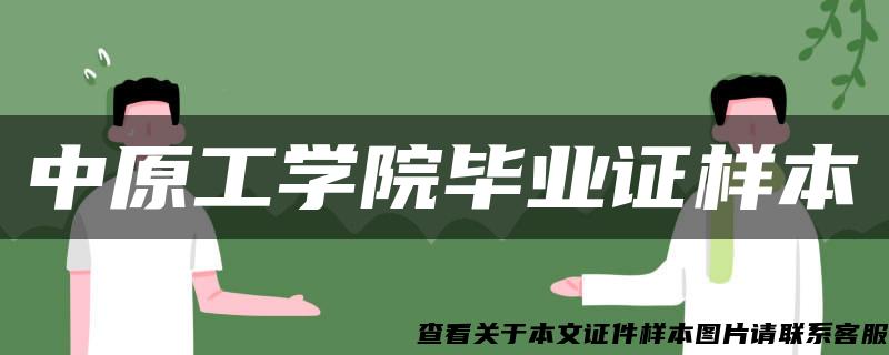 中原工学院毕业证样本