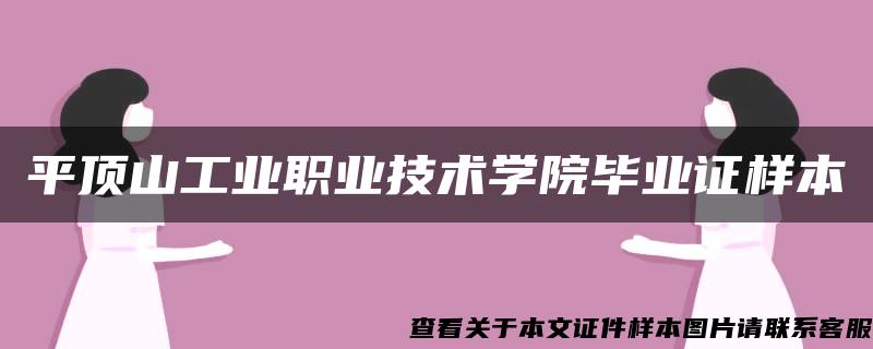 平顶山工业职业技术学院毕业证样本