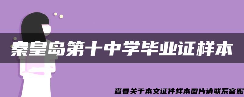 秦皇岛第十中学毕业证样本