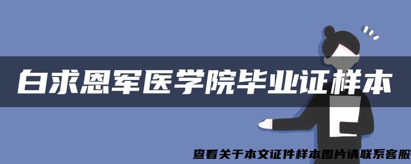 白求恩军医学院毕业证样本