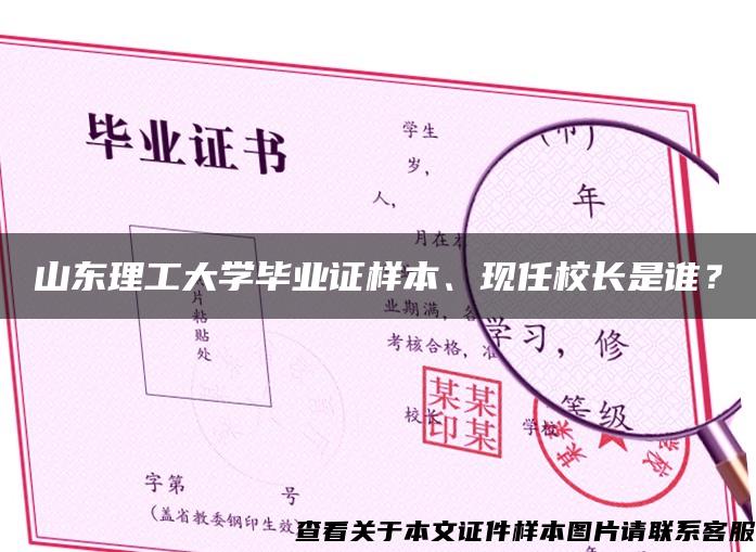 山东理工大学毕业证样本、现任校长是谁？