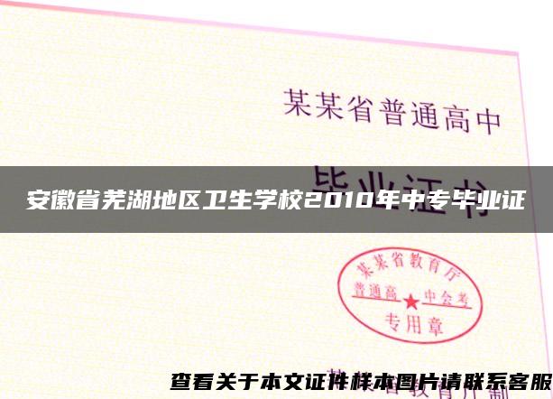 安徽省芜湖地区卫生学校2010年中专毕业证