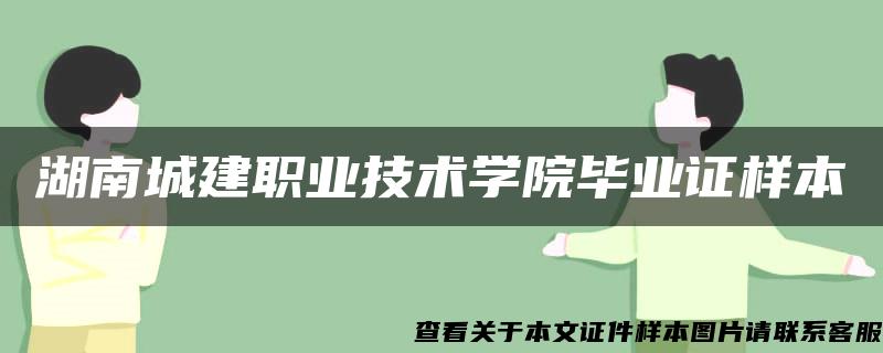 湖南城建职业技术学院毕业证样本