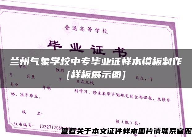 兰州气象学校中专毕业证样本模板制作[样板展示图]