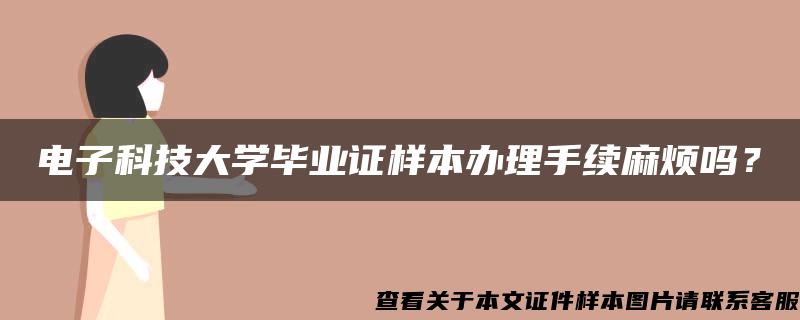 电子科技大学毕业证样本办理手续麻烦吗？