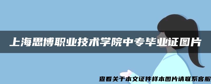 上海思博职业技术学院中专毕业证图片