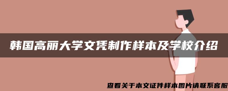 韩国高丽大学文凭制作样本及学校介绍