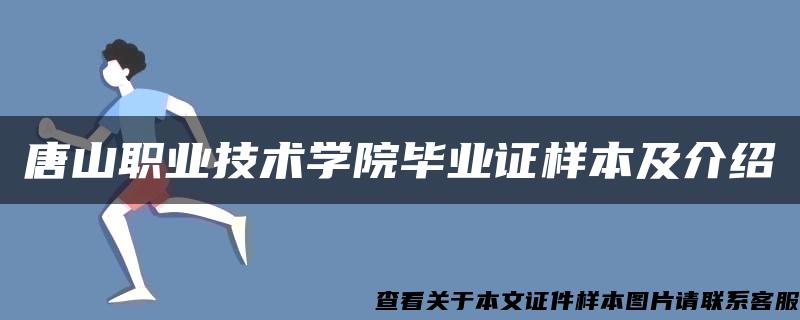 唐山职业技术学院毕业证样本及介绍