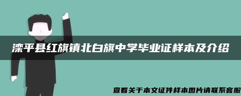 滦平县红旗镇北白旗中学毕业证样本及介绍